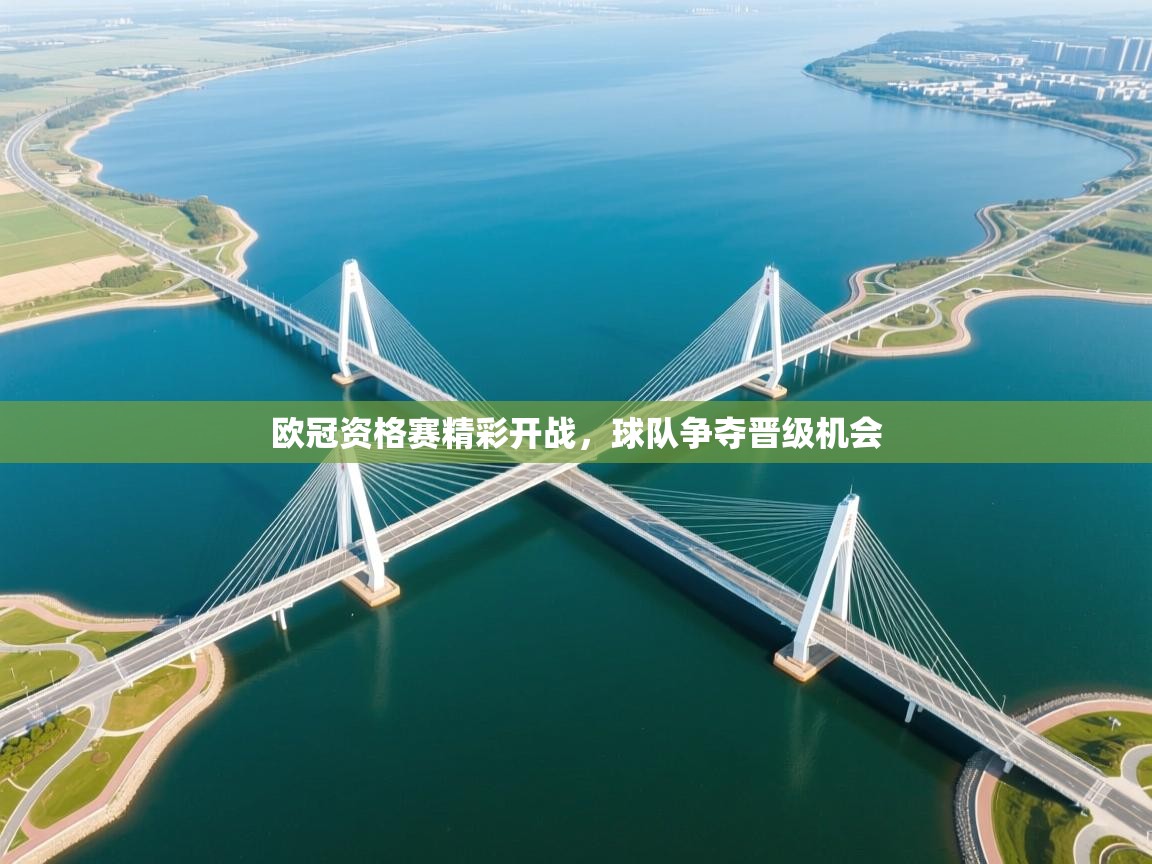 欧冠资格赛精彩开战，球队争夺晋级机会  第2张