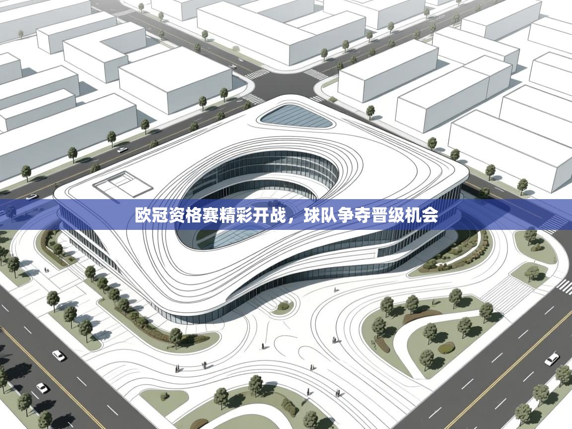 欧冠资格赛精彩开战，球队争夺晋级机会  第1张