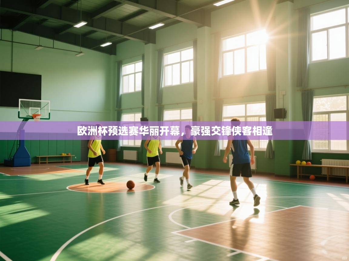 欧洲杯预选赛华丽开幕，豪强交锋侠客相逢  第2张