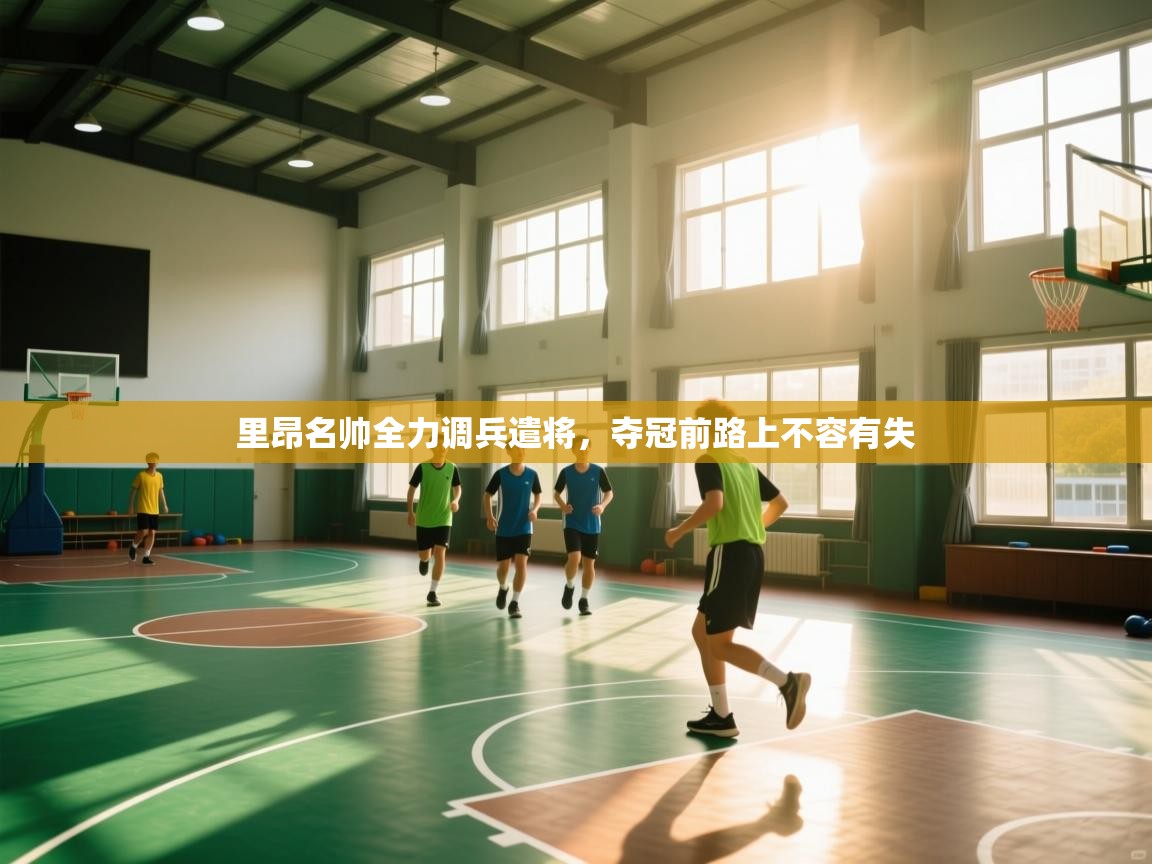 里昂名帅全力调兵遣将，夺冠前路上不容有失  第1张