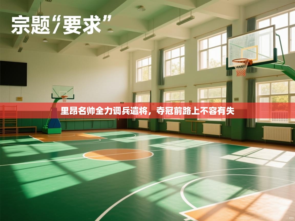 里昂名帅全力调兵遣将，夺冠前路上不容有失  第2张