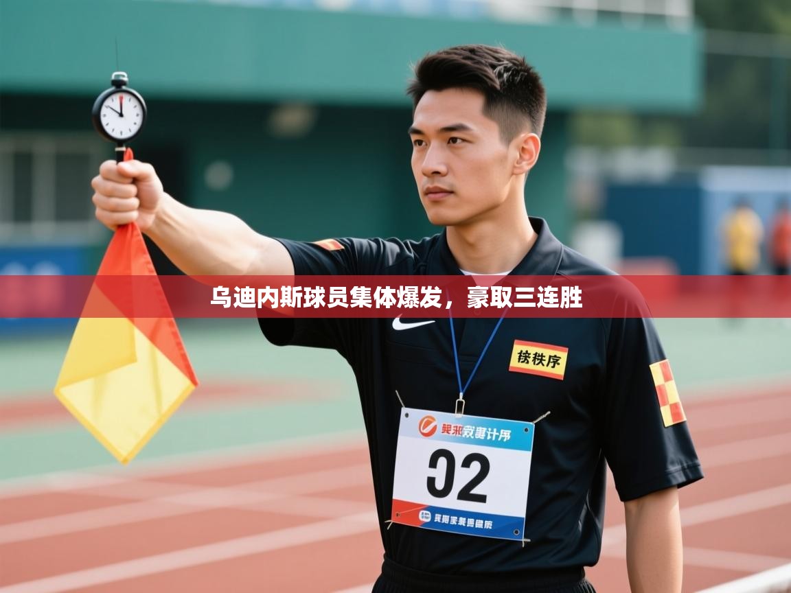 乌迪内斯球员集体爆发,豪取三连胜 第2张