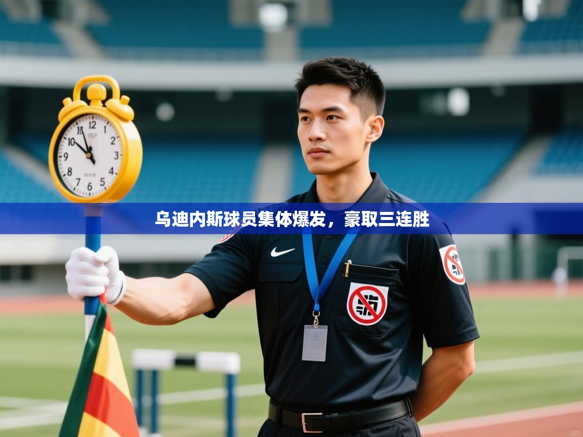 乌迪内斯球员集体爆发,豪取三连胜 第1张