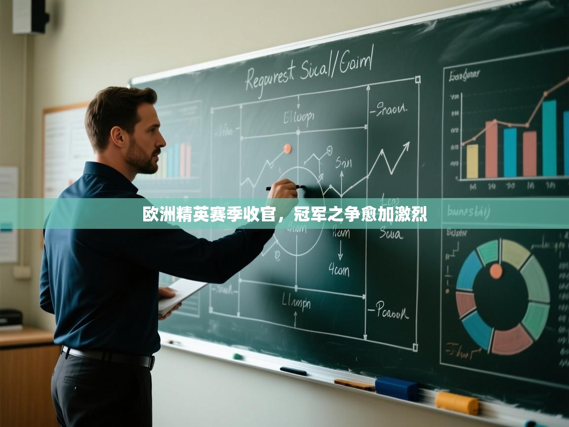 欧洲精英赛季收官，冠军之争愈加激烈  第2张