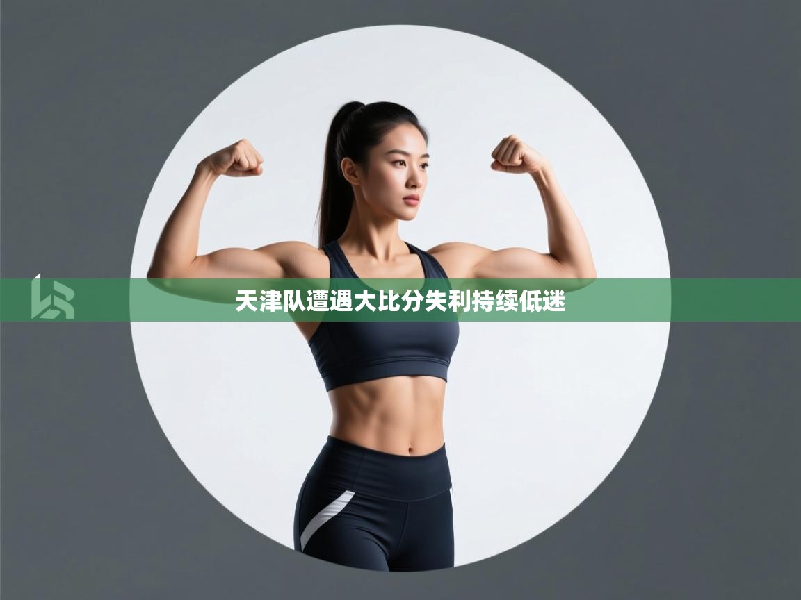 天津队遭遇大比分失利持续低迷  第2张