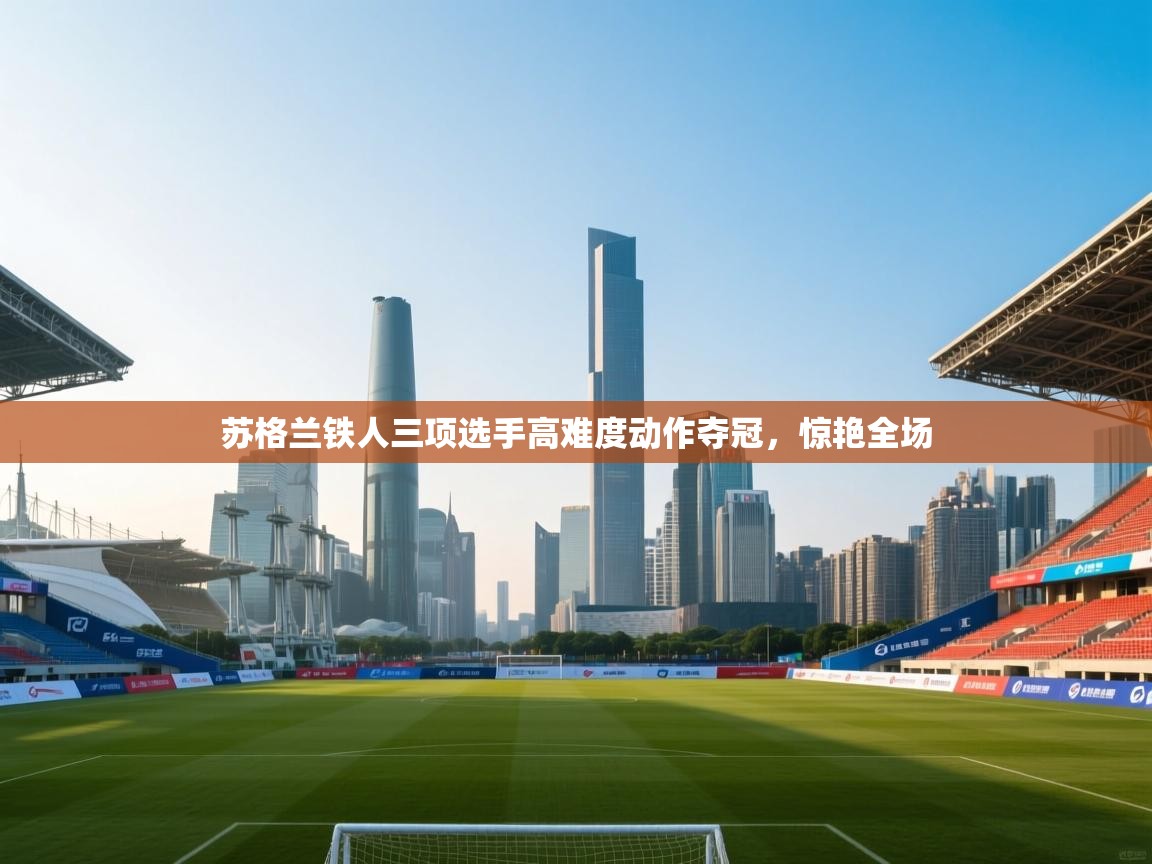 苏格兰铁人三项选手高难度动作夺冠，惊艳全场  第2张