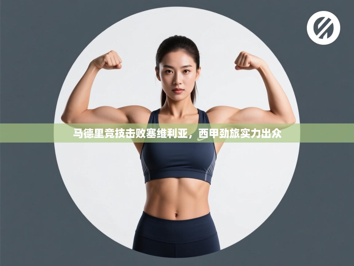 马德里竞技击败塞维利亚，西甲劲旅实力出众  第2张