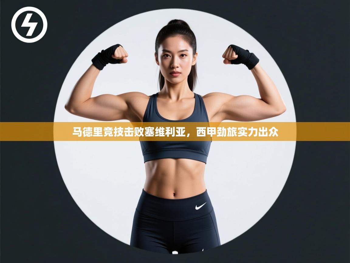 马德里竞技击败塞维利亚，西甲劲旅实力出众  第1张