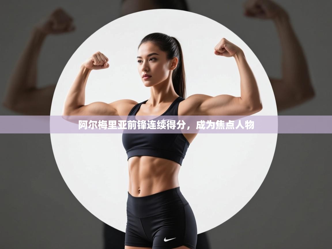 阿尔梅里亚前锋连续得分，成为焦点人物  第1张