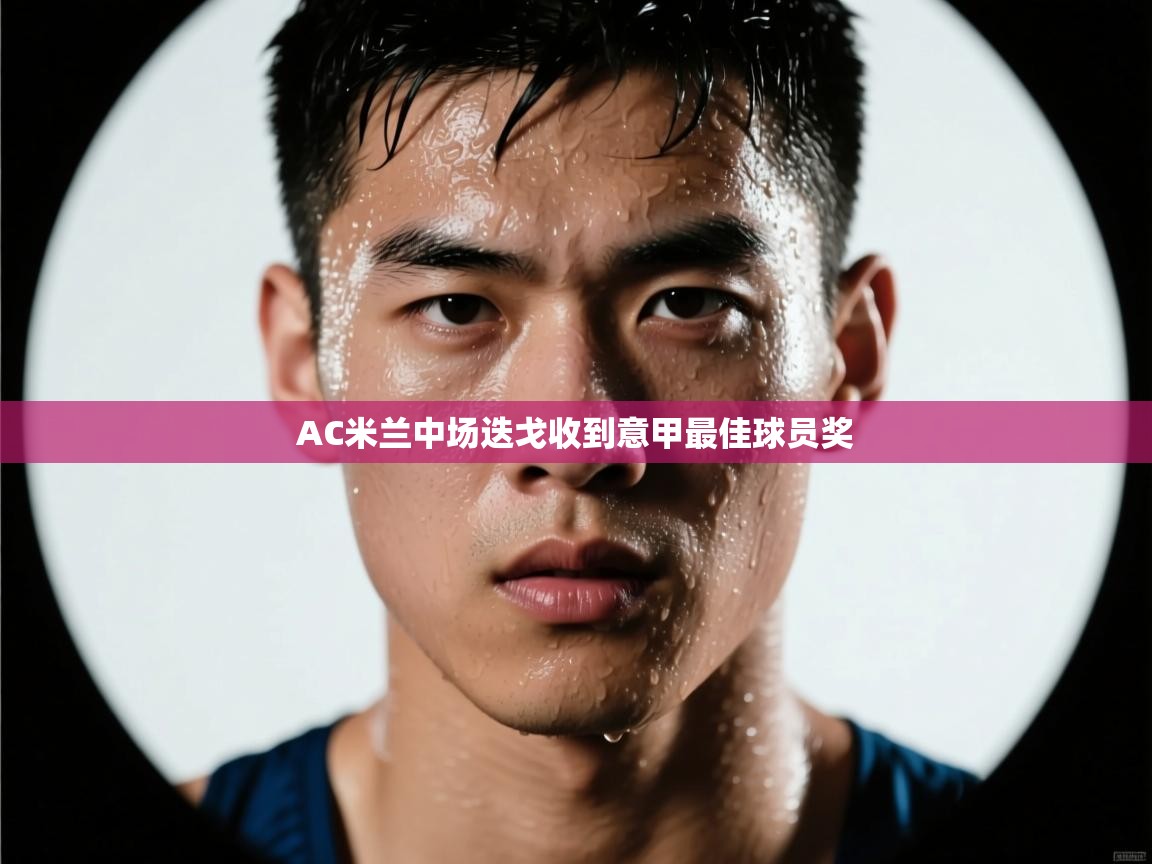 AC米兰中场迭戈收到意甲最佳球员奖  第1张