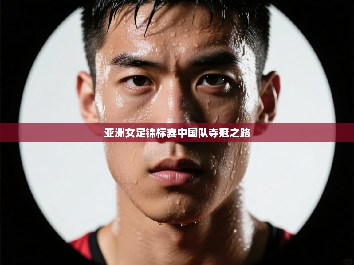 亚洲女足锦标赛中国队夺冠之路  第2张