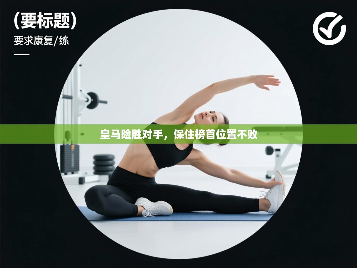 皇马险胜对手，保住榜首位置不败  第2张