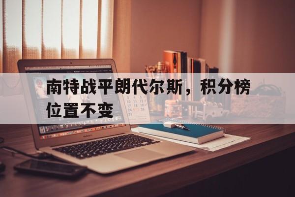 半岛体育官网安全-南特战平朗代尔斯，积分榜位置不变
